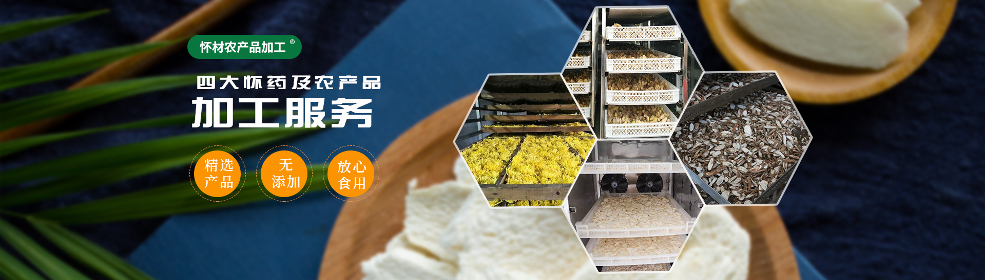 焦作市懷材農產品加工有限公司